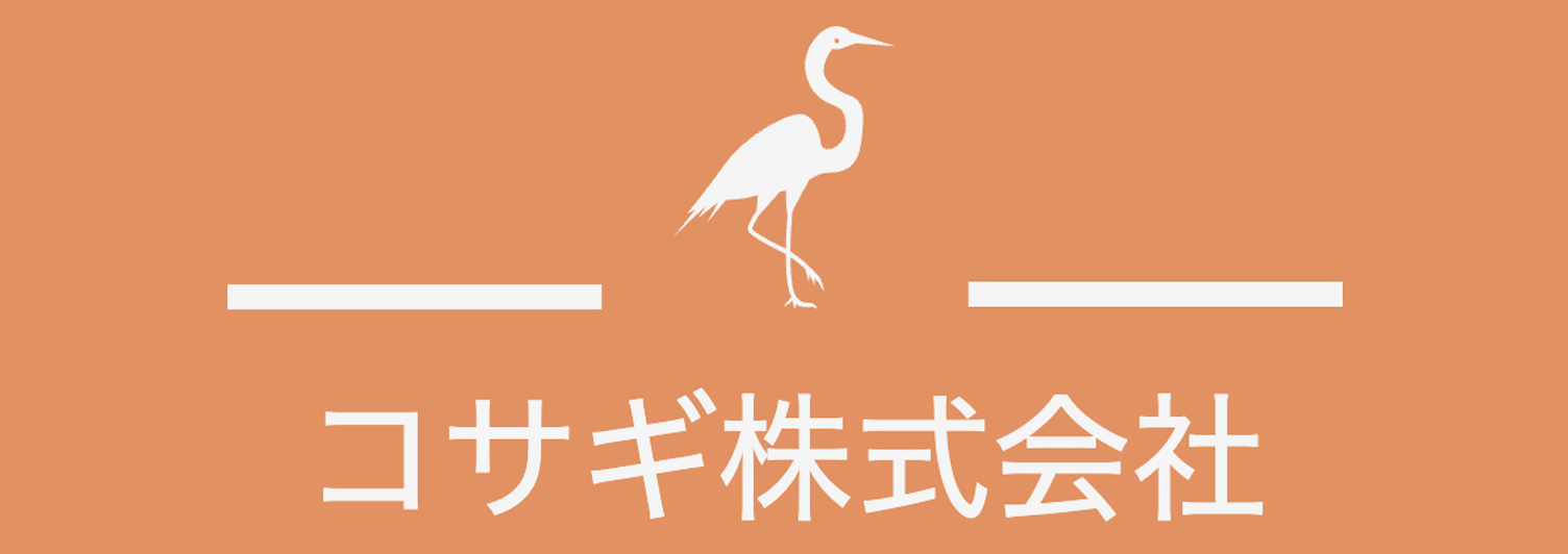 コサギ株式会社 – 海外・越境EC等の多彩なＥビジネスに対応可能なECサイト構築パッケージ